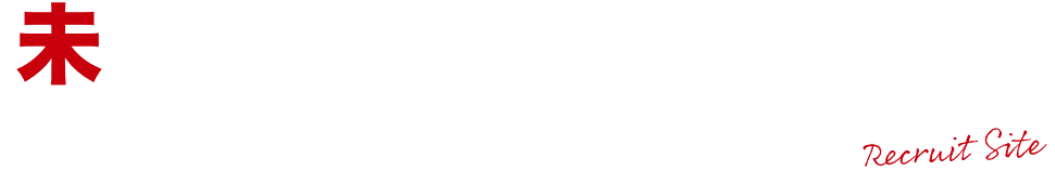 未来の自分に誇れる仕事。